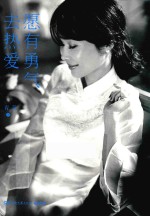 愿有勇气去热爱青音