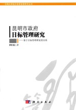 昆明市政府目标管理研究 基于目标管理理论的分析