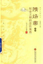 焦点人物丛书 隋炀帝及其短命王朝的忠臣叛将