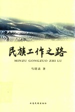 民族工作之路