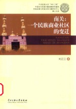 南关 一个民族商业社区的变迁