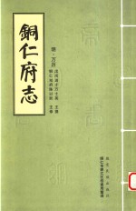 (万历)铜仁府志 2