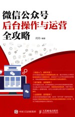 微信公众号后台操作与运营全攻略