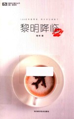 黎明降临