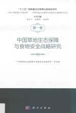 中国草地生态保障与食物安全战略研究