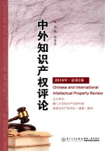 中外知识产权评论 2016年 总第2卷