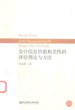 会计信息价值相关性的评价理论与方法