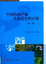 中国药材产地生态适宜性区划 第2版