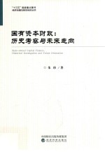 经济治理与民生经济丛书 国有资本财政 历史考察与未来走向