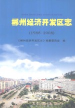 郴州经济开发区志 1988-2008