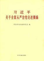 习近平关于全面从严治党论述摘编 大