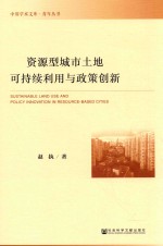 资源型城市土地可持续利用与政策创新
