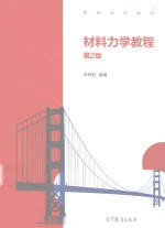 材料力学教程 第2版
