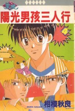 阳光男孩三人行 4