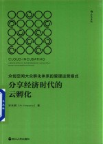 分享经济时代的云孵化 众创空间大众孵