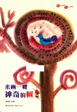 想个不停，说个不停系列 来画一棵神奇的树