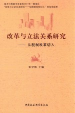 改革与立法关系研究 从税制改革切入