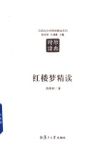 汉语言文学原典精读系列 红楼梦精读 第2版