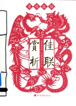 佳联赏析 酉鸡报福