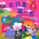 拉科鲁克大奖成长绘本 第2辑 不只是第一名