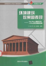 高等教育艺术设计精编教材 环境建筑效果图表现 3DS MAX+模拟灯光+VRAY系统高级教程