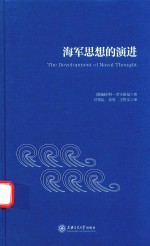 海军思想的演进