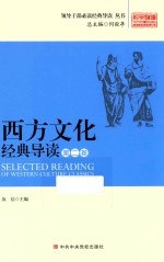 西方文化经典读 第2卷