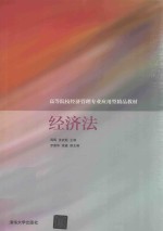 高等院校经济管理专业应用型精品教材 经济法