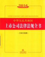 中华人民共和国上市公司法律法规全书 2016版