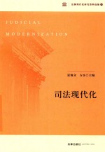 司法现代化