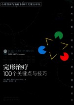 完形治疗 100个关键点与技巧
