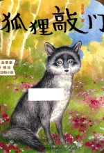 狐狸敲门