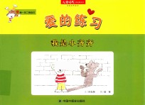 爱的练习 我是小齐齐