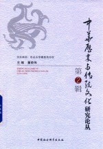 中华历史与传统文化研究论丛 第2辑