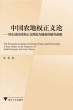 中国农地权正义论 以市场经济和正义理论为视角的研究论纲