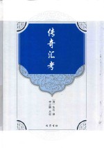 传奇汇考