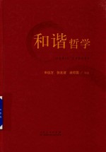 和谐哲学