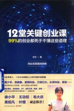 12堂关键创业课 99%的创业都死于不懂这些道理