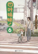 四叶妹妹! 6