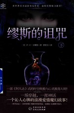 缪斯的诅咒 下