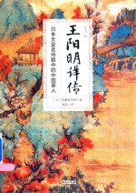 王阳明详传 全