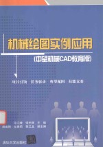机械绘图实例应用 中望机械CAD教育版