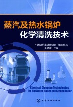 蒸汽及热水锅炉化学清洗技术