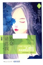 系我一生心 2 请别思念我