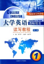 大学英语教师用书 读写教程 1 航海类专业适用 第2版