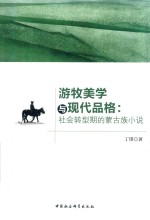 游牧美学与现代品格 社会转型期的蒙古族小说