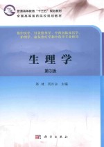 生理学 第3版