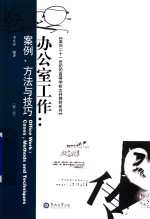 办公室工作 案例 方法与技巧 第2版