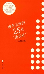 城市治理的25枚“绣花针” 上海启示录