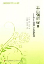 走出强迫症 2 正念体悟疗法资助手册